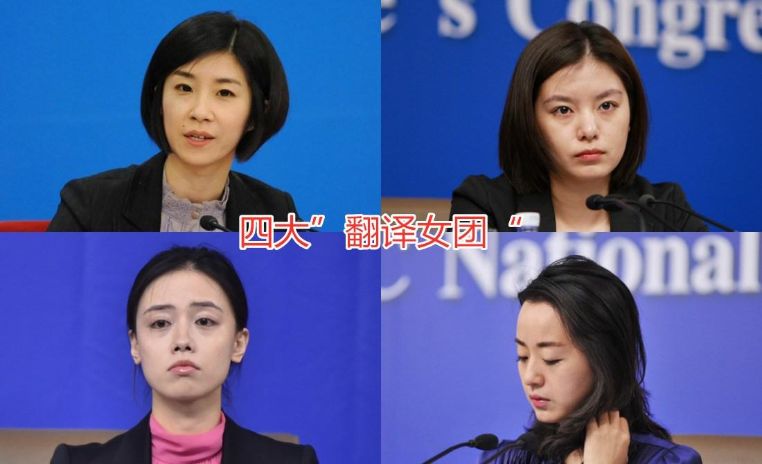 我國(guó)四大美女翻譯官，比你美又比你努力的人就是這樣的